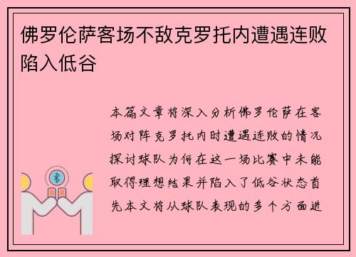 佛罗伦萨客场不敌克罗托内遭遇连败陷入低谷