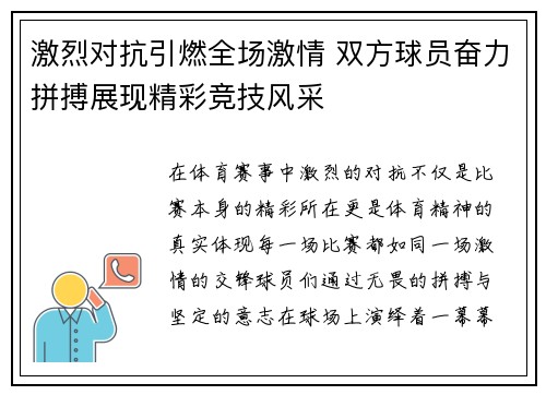 激烈对抗引燃全场激情 双方球员奋力拼搏展现精彩竞技风采