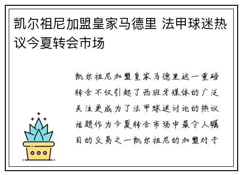 凯尔祖尼加盟皇家马德里 法甲球迷热议今夏转会市场