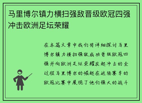 马里博尔镇力横扫强敌晋级欧冠四强冲击欧洲足坛荣耀
