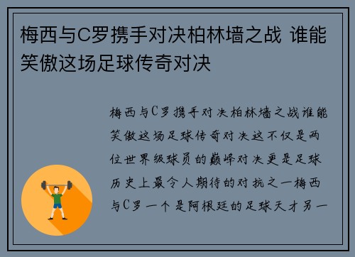 梅西与C罗携手对决柏林墙之战 谁能笑傲这场足球传奇对决