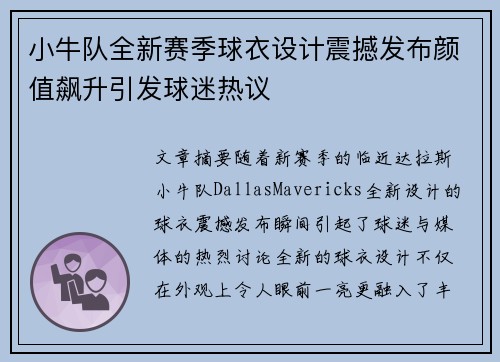 小牛队全新赛季球衣设计震撼发布颜值飙升引发球迷热议