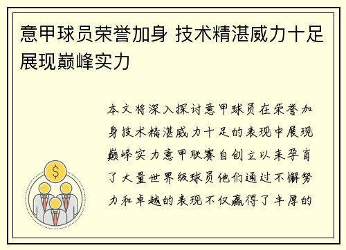 意甲球员荣誉加身 技术精湛威力十足展现巅峰实力