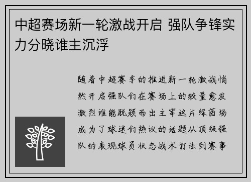 中超赛场新一轮激战开启 强队争锋实力分晓谁主沉浮