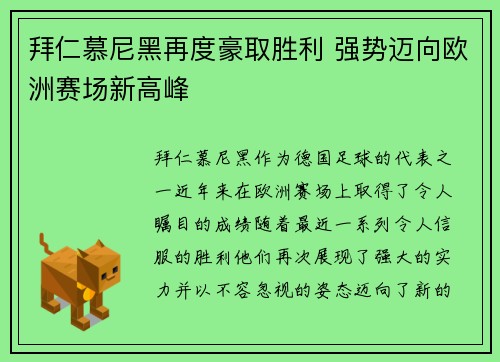 拜仁慕尼黑再度豪取胜利 强势迈向欧洲赛场新高峰