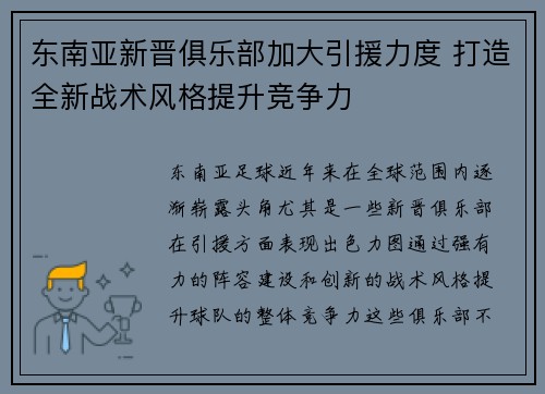 东南亚新晋俱乐部加大引援力度 打造全新战术风格提升竞争力