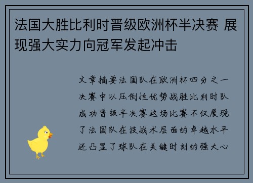 法国大胜比利时晋级欧洲杯半决赛 展现强大实力向冠军发起冲击