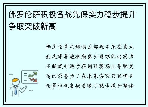 佛罗伦萨积极备战先保实力稳步提升争取突破新高