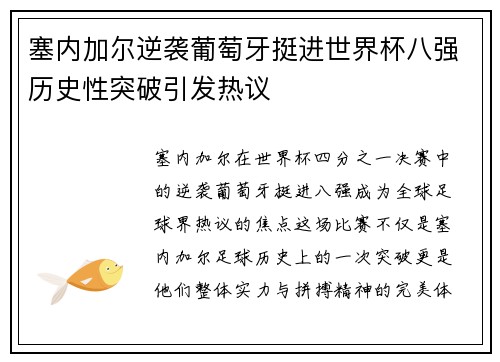 塞内加尔逆袭葡萄牙挺进世界杯八强历史性突破引发热议