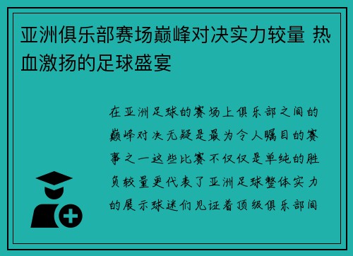 亚洲俱乐部赛场巅峰对决实力较量 热血激扬的足球盛宴