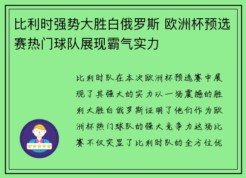 比利时强势大胜白俄罗斯 欧洲杯预选赛热门球队展现霸气实力