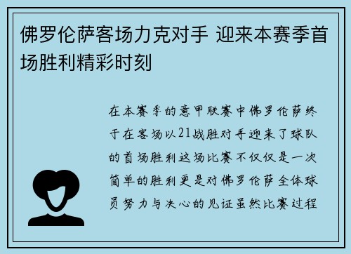 佛罗伦萨客场力克对手 迎来本赛季首场胜利精彩时刻
