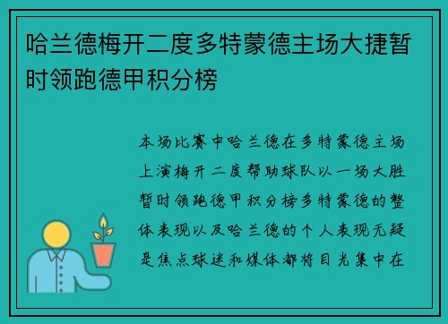 哈兰德梅开二度多特蒙德主场大捷暂时领跑德甲积分榜