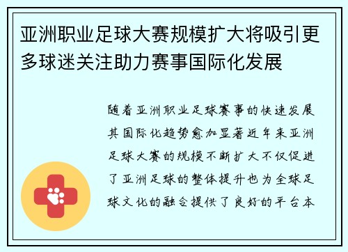 亚洲职业足球大赛规模扩大将吸引更多球迷关注助力赛事国际化发展