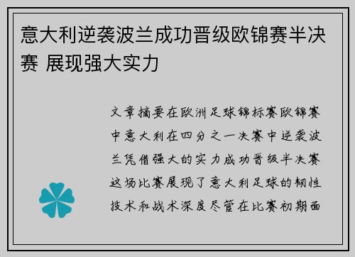 意大利逆袭波兰成功晋级欧锦赛半决赛 展现强大实力