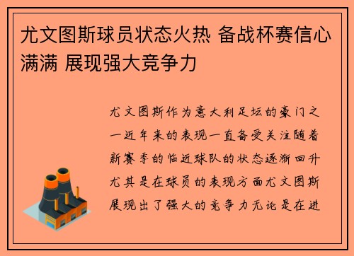 尤文图斯球员状态火热 备战杯赛信心满满 展现强大竞争力