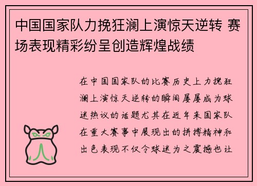 中国国家队力挽狂澜上演惊天逆转 赛场表现精彩纷呈创造辉煌战绩