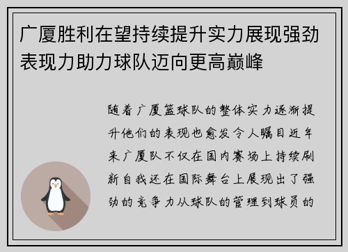 广厦胜利在望持续提升实力展现强劲表现力助力球队迈向更高巅峰