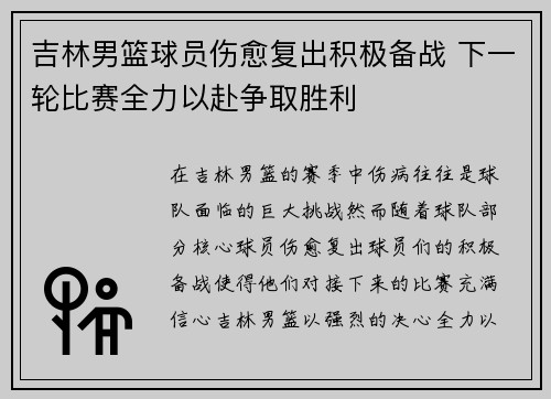 吉林男篮球员伤愈复出积极备战 下一轮比赛全力以赴争取胜利