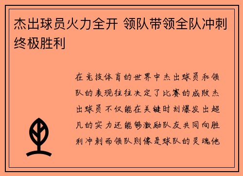 杰出球员火力全开 领队带领全队冲刺终极胜利