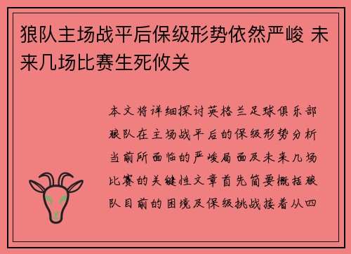 狼队主场战平后保级形势依然严峻 未来几场比赛生死攸关