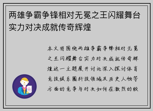 两雄争霸争锋相对无冕之王闪耀舞台实力对决成就传奇辉煌