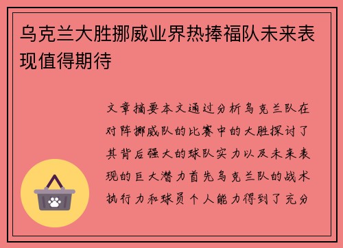 乌克兰大胜挪威业界热捧福队未来表现值得期待