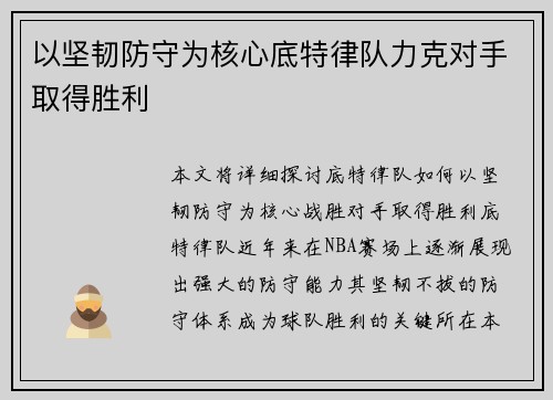 以坚韧防守为核心底特律队力克对手取得胜利