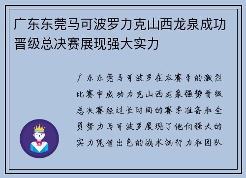 广东东莞马可波罗力克山西龙泉成功晋级总决赛展现强大实力