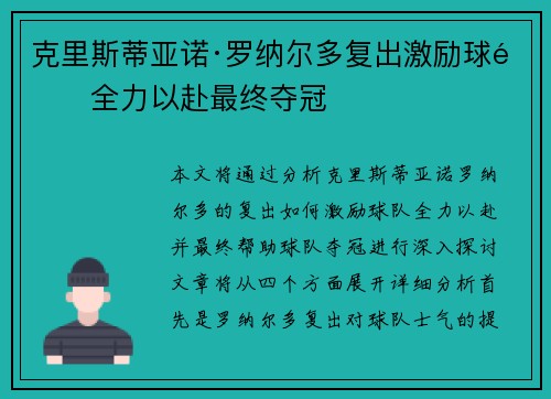 克里斯蒂亚诺·罗纳尔多复出激励球队全力以赴最终夺冠