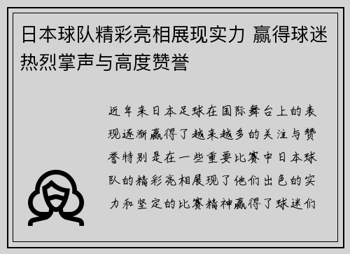 日本球队精彩亮相展现实力 赢得球迷热烈掌声与高度赞誉