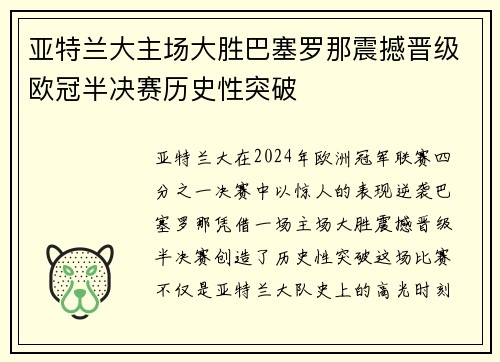 亚特兰大主场大胜巴塞罗那震撼晋级欧冠半决赛历史性突破