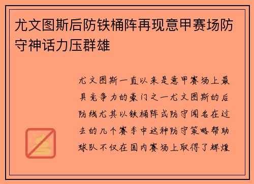 尤文图斯后防铁桶阵再现意甲赛场防守神话力压群雄