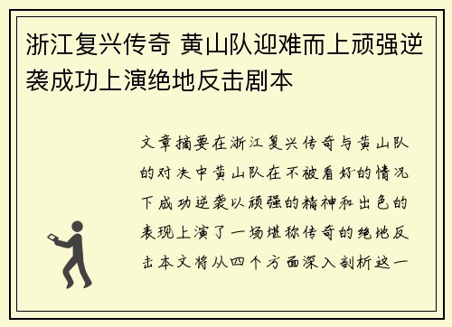 浙江复兴传奇 黄山队迎难而上顽强逆袭成功上演绝地反击剧本
