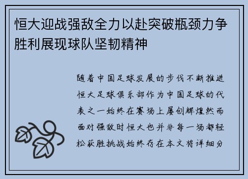 恒大迎战强敌全力以赴突破瓶颈力争胜利展现球队坚韧精神