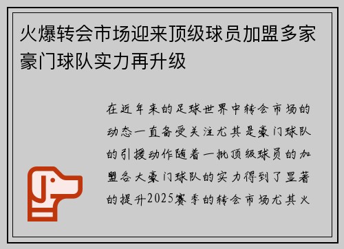 火爆转会市场迎来顶级球员加盟多家豪门球队实力再升级