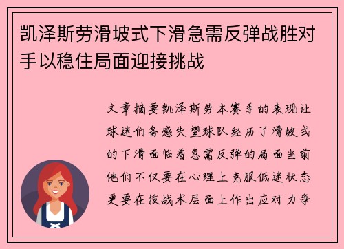 凯泽斯劳滑坡式下滑急需反弹战胜对手以稳住局面迎接挑战