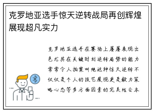 克罗地亚选手惊天逆转战局再创辉煌展现超凡实力