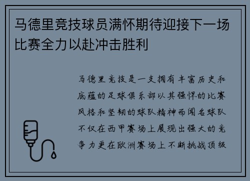 马德里竞技球员满怀期待迎接下一场比赛全力以赴冲击胜利