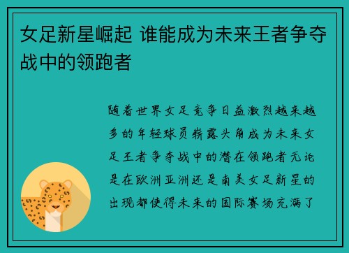 女足新星崛起 谁能成为未来王者争夺战中的领跑者
