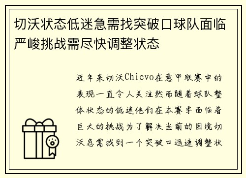 切沃状态低迷急需找突破口球队面临严峻挑战需尽快调整状态