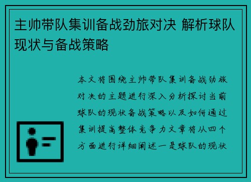 主帅带队集训备战劲旅对决 解析球队现状与备战策略