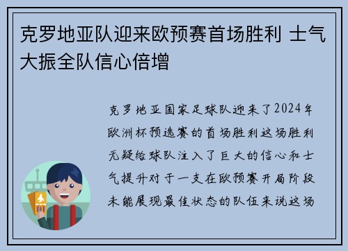 克罗地亚队迎来欧预赛首场胜利 士气大振全队信心倍增