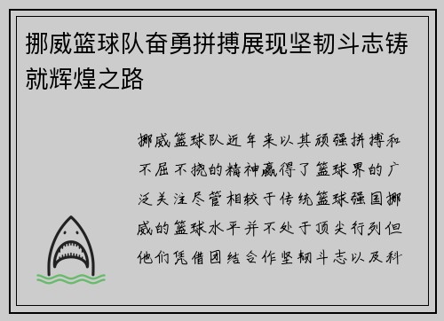 挪威篮球队奋勇拼搏展现坚韧斗志铸就辉煌之路