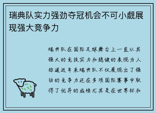 瑞典队实力强劲夺冠机会不可小觑展现强大竞争力