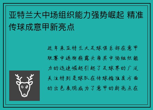 亚特兰大中场组织能力强势崛起 精准传球成意甲新亮点
