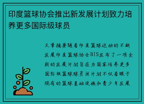 印度篮球协会推出新发展计划致力培养更多国际级球员