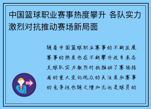 中国篮球职业赛事热度攀升 各队实力激烈对抗推动赛场新局面