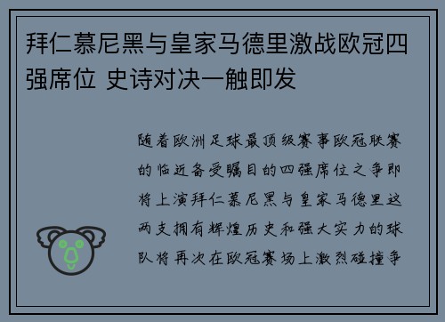 拜仁慕尼黑与皇家马德里激战欧冠四强席位 史诗对决一触即发