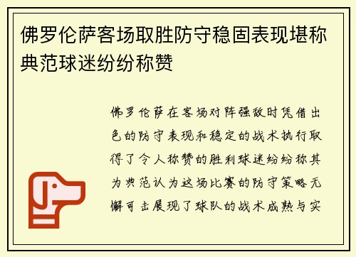 佛罗伦萨客场取胜防守稳固表现堪称典范球迷纷纷称赞